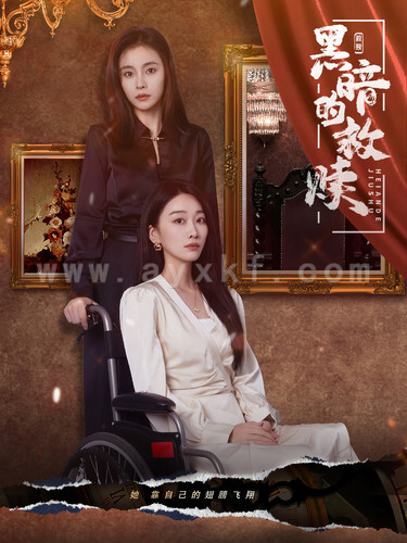 11687-黑暗的救赎(80集) 内容图1 一个实时收录全网最齐全的短视频短剧网剧小剧场的网站! 11687-黑暗的救赎(80集) 最新 图1张