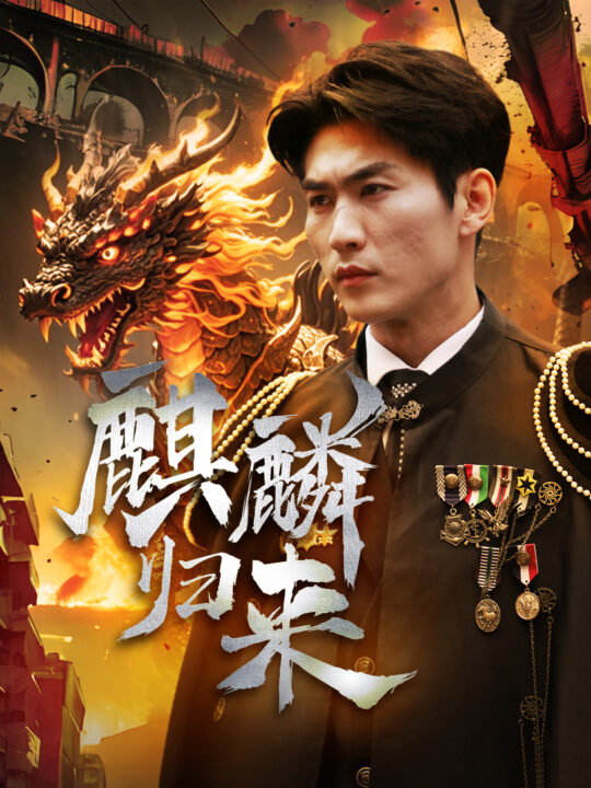 11496-麒麟归来(72集)