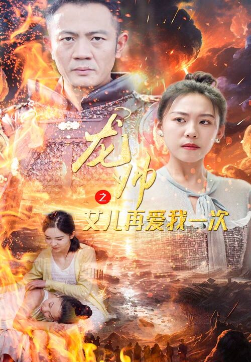 11570-龙帅之女儿再爱我一次(83集)