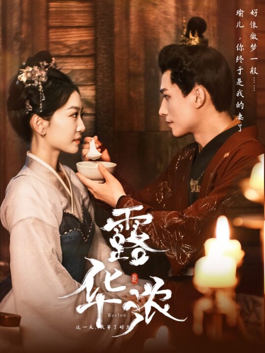 11478-露华浓(100集)姚宇晨