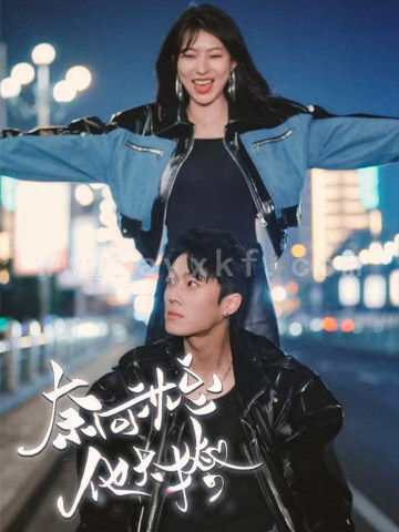 11637-奈何沈总他太撩(91集)