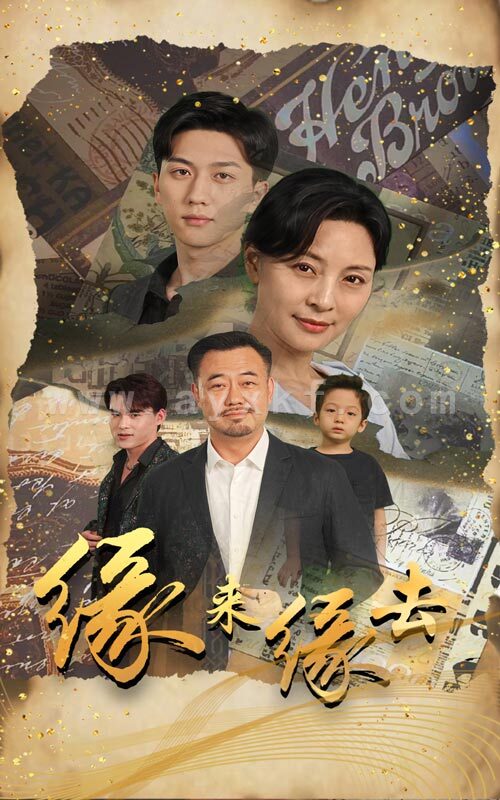 12138-缘来缘去(70集) 内容图1 一个实时收录全网最齐全的短视频短剧网剧小剧场的网站! 12138-缘来缘去(70集) 最新 图1张