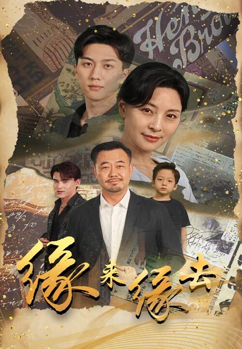 12138-缘来缘去(70集)