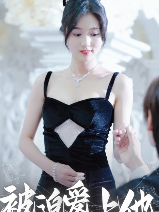 12163-被迫爱上他(67集)岳雨婷