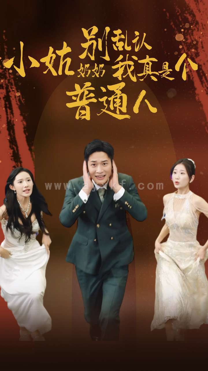 12049-小姑奶奶别乱认我真是个普通人(82集) 内容图1 一个实时收录全网最齐全的短视频短剧网剧小剧场的网站! 12049-小姑奶奶别乱认我真是个普通人(82集) 最新 图1张