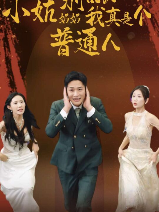 12049-小姑奶奶别乱认我真是个普通人(82集)