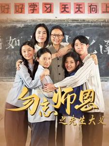 11968-勿忘师恩之先生大义(41集) 内容图1 一个实时收录全网最齐全的短视频短剧网剧小剧场的网站! 11968-勿忘师恩之先生大义(41集) 最新 图1张