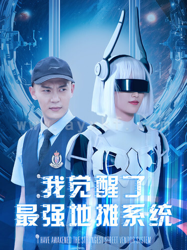 11660-我觉醒了最强地摊系统(102集)