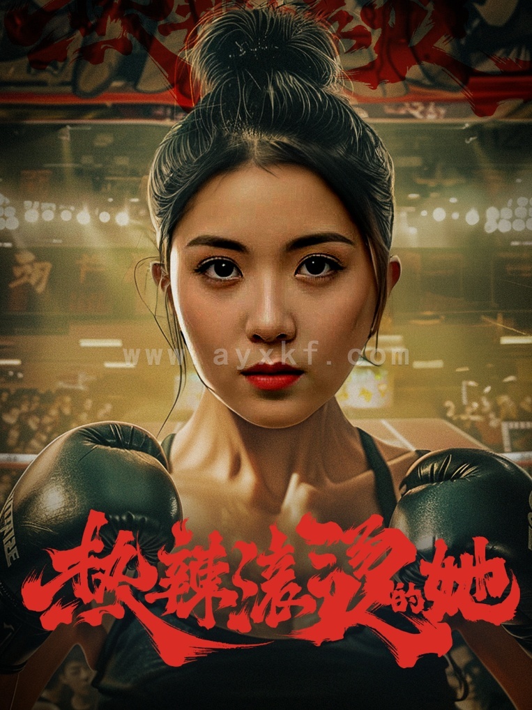 11905-热辣滚烫的她&豪门娇妻每天只想练拳击(76集)李雪阳 内容图1 一个实时收录全网最齐全的短视频短剧网剧小剧场的网站! 11905-热辣滚烫的她&豪门娇妻每天只想练拳击(76集)李雪阳 最新 图1张