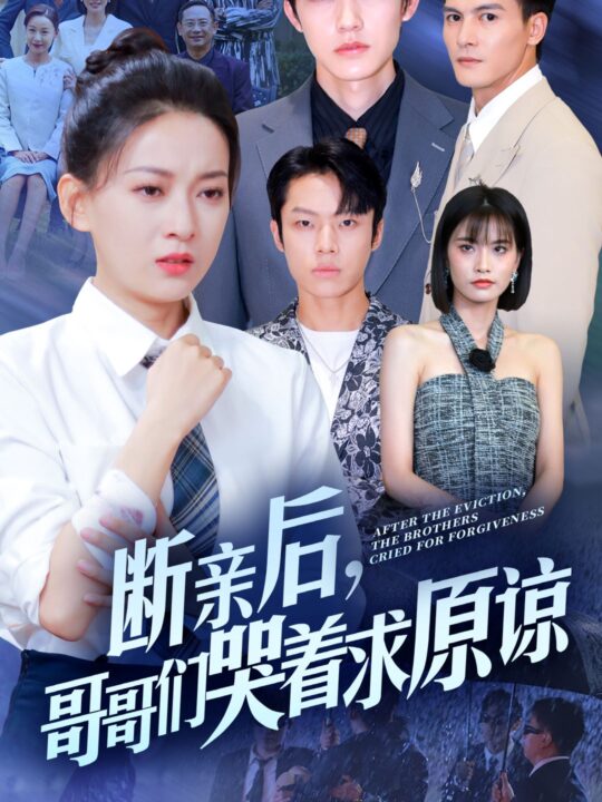 12365-断亲后-哥哥们哭着求原谅(72集)