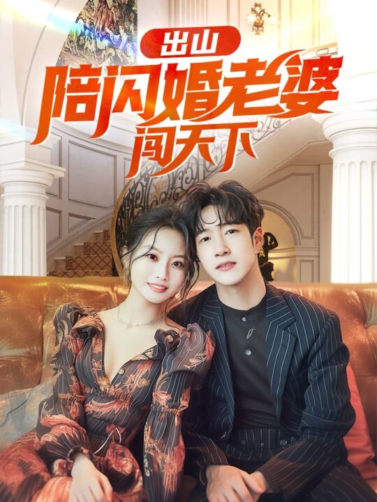 12142-出山陪闪婚老婆闯天下(89集)