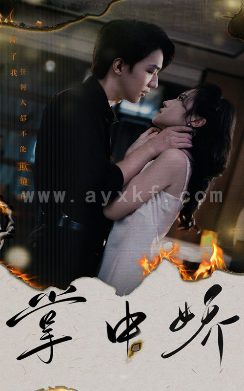 12397-掌中娇(70集) 内容图1 一个实时收录全网最齐全的短视频短剧网剧小剧场的网站! 12397-掌中娇(70集) 最新 图1张