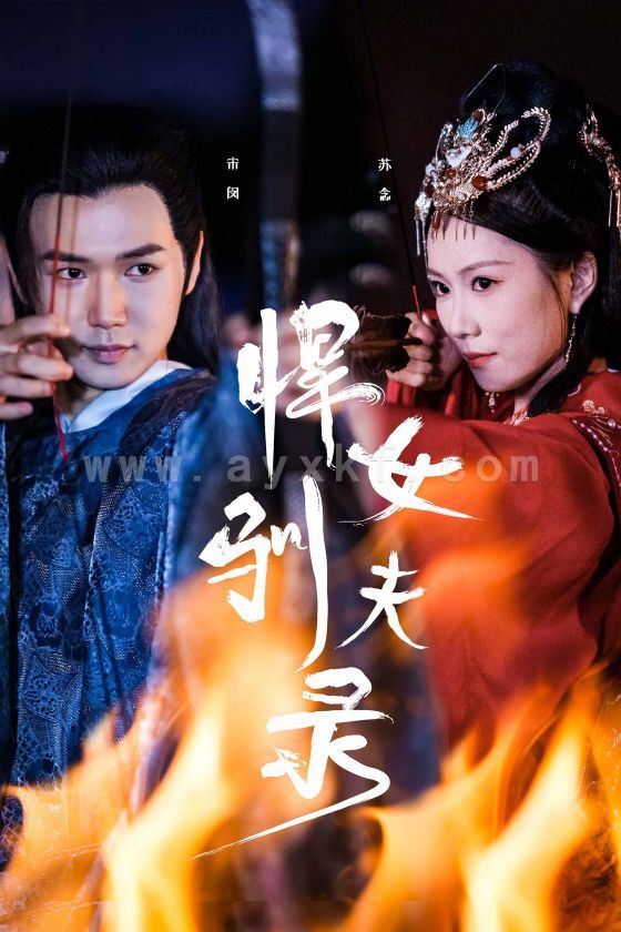 12047-悍女驯夫录(36集) 内容图1 一个实时收录全网最齐全的短视频短剧网剧小剧场的网站! 12047-悍女驯夫录(36集) 最新 图1张