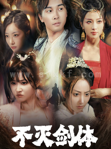 11649-不灭剑体(70集)仙侠剧