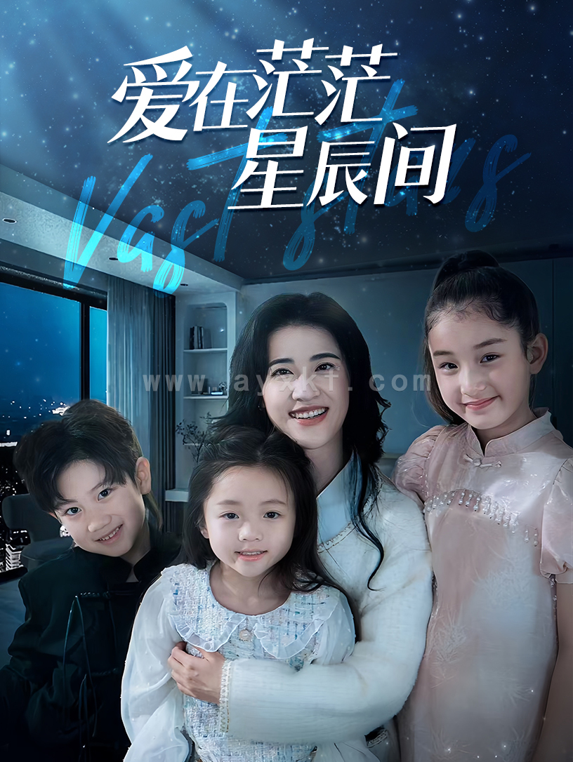 11973-爱在茫茫星辰间(69集) 内容图1 一个实时收录全网最齐全的短视频短剧网剧小剧场的网站! 11973-爱在茫茫星辰间(69集) 最新 图1张