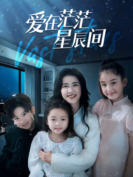 11973-爱在茫茫星辰间(69集)