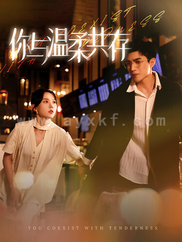 12253-你与温柔共存(89集)马乐婕