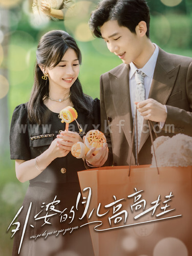 11659-外婆的月儿高高挂(64集)