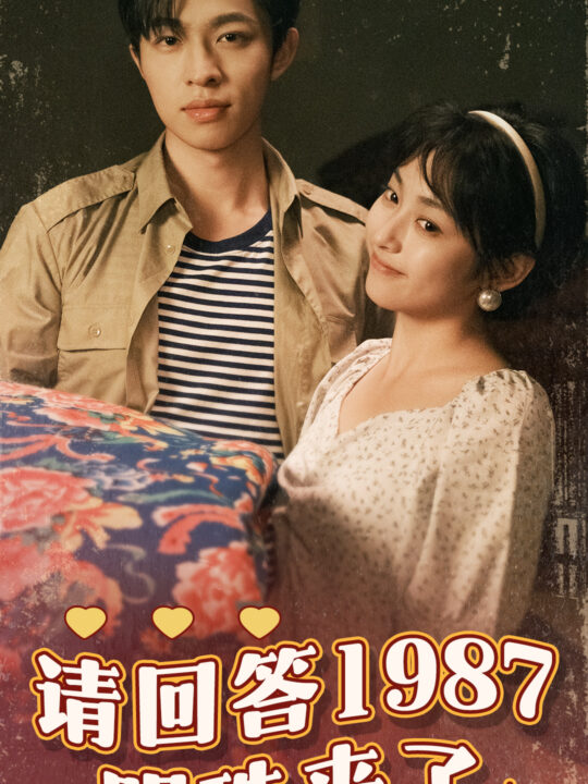 11465-请回答1987明珠来了(67集)