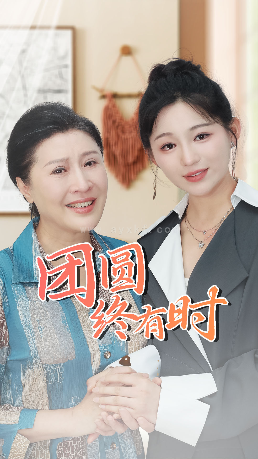 11538-团圆终有时(70集)傅汉源 崔秀子 内容图1 一个实时收录全网最齐全的短视频短剧网剧小剧场的网站! 11538-团圆终有时(70集)傅汉源 崔秀子 最新 图1张