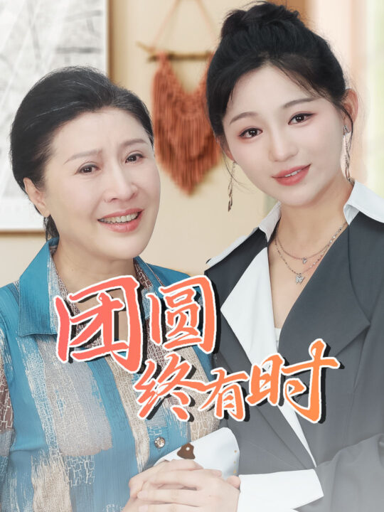 11538-团圆终有时(70集)傅汉源 崔秀子