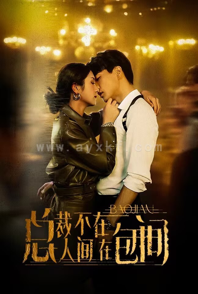 11814-总裁不在人间在包间(75集)卢c鹿鹿 内容图1 一个实时收录全网最齐全的短视频短剧网剧小剧场的网站! 11814-总裁不在人间在包间(75集)卢c鹿鹿 最新 图1张