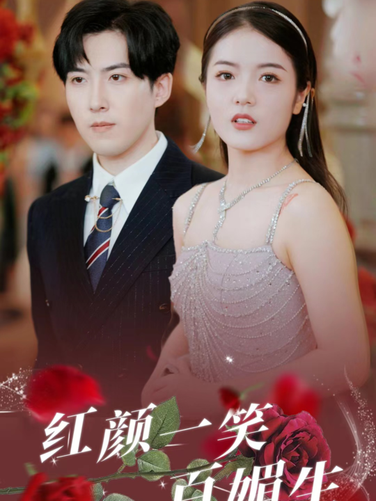 12032-红颜一笑百媚生(34集)