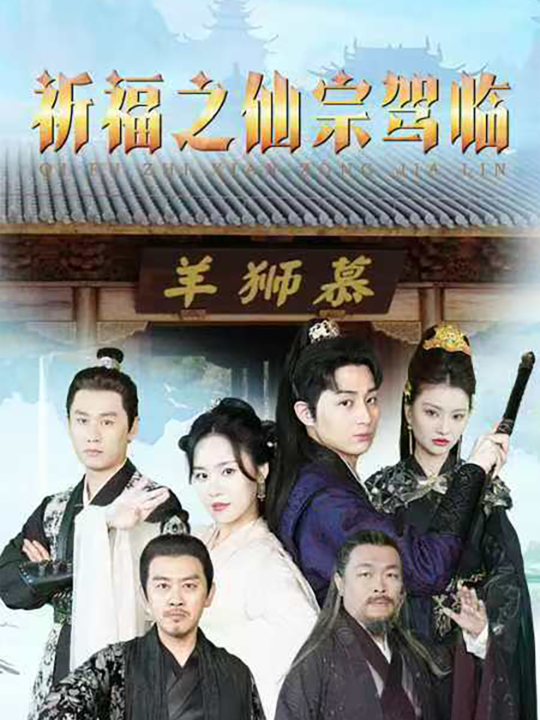 12037-祈福之仙宗驾临(88集)仙侠剧