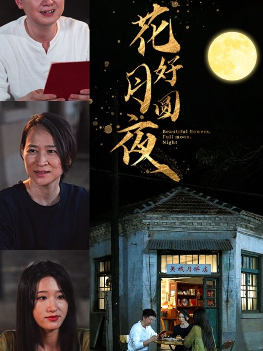 12222-花好月圆夜(43集)宋喃