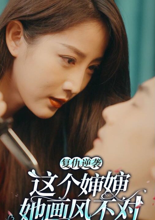 11520-复仇逆袭-这个婶婶画风不对(80集)