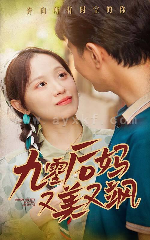 12165-90后妈又美又飒(68集) 内容图1 一个实时收录全网最齐全的短视频短剧网剧小剧场的网站! 12165-90后妈又美又飒(68集) 最新 图1张