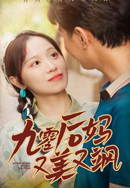 12165-90后妈又美又飒(68集)