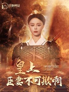 12124-皇上臣妻不可欺啊(88集) 内容图1 一个实时收录全网最齐全的短视频短剧网剧小剧场的网站! 12124-皇上臣妻不可欺啊(88集) 最新 图1张