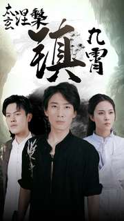 12328-太玄涅槃镇九霄(40集)