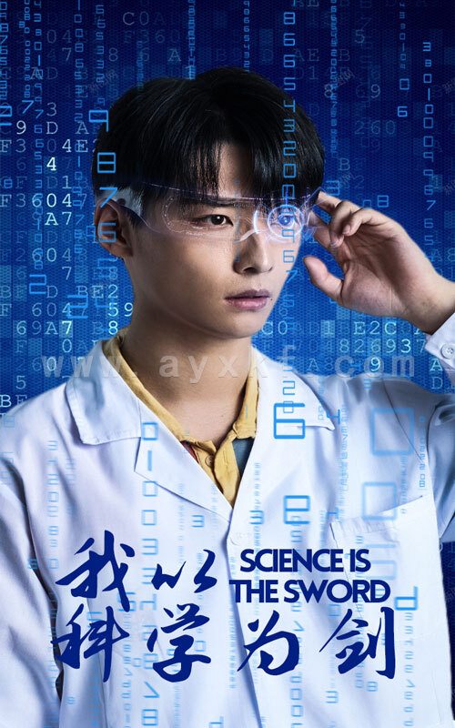 11635-我以科学为剑(37集) 内容图1 一个实时收录全网最齐全的短视频短剧网剧小剧场的网站! 11635-我以科学为剑(37集) 最新 图1张