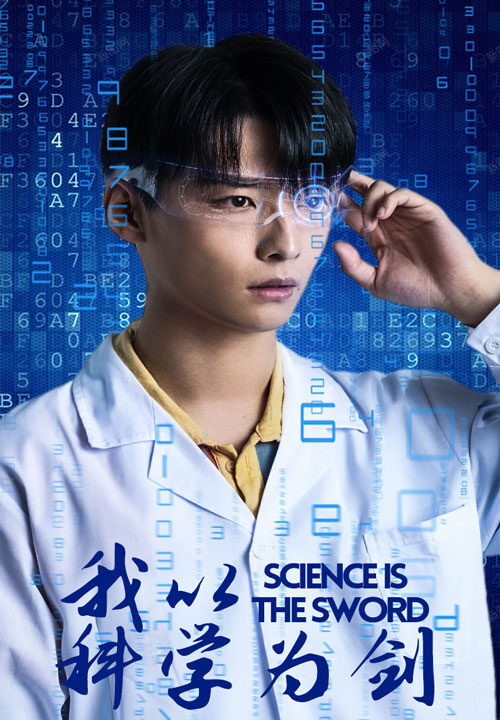 11635-我以科学为剑(37集)