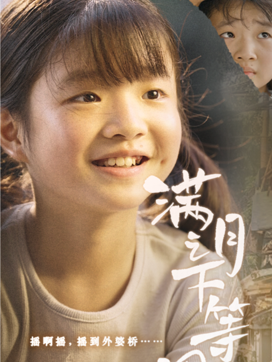 12189-满月之下等团圆(60集)