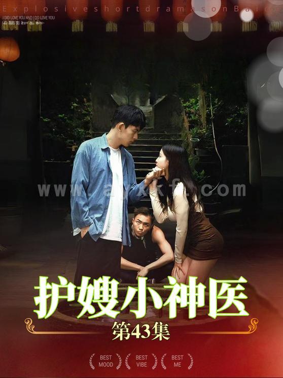 11733-护嫂小神医(43集) 内容图1 一个实时收录全网最齐全的短视频短剧网剧小剧场的网站! 11733-护嫂小神医(43集) 最新 图1张