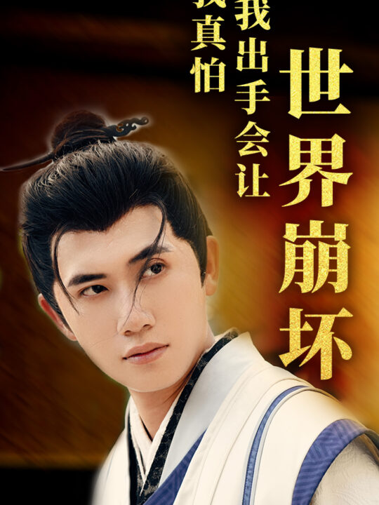 12012-我真怕我出手会让世界崩坏(61集)袁祎晴