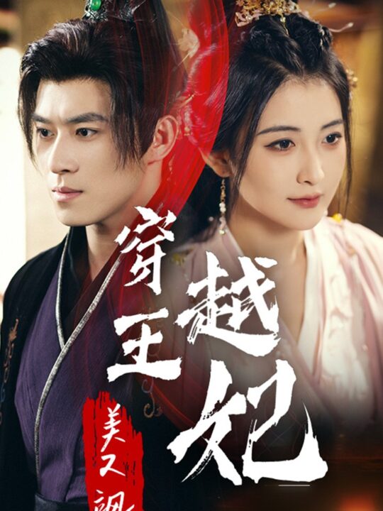 12021-穿越王妃美又飒(65集)雷笑语