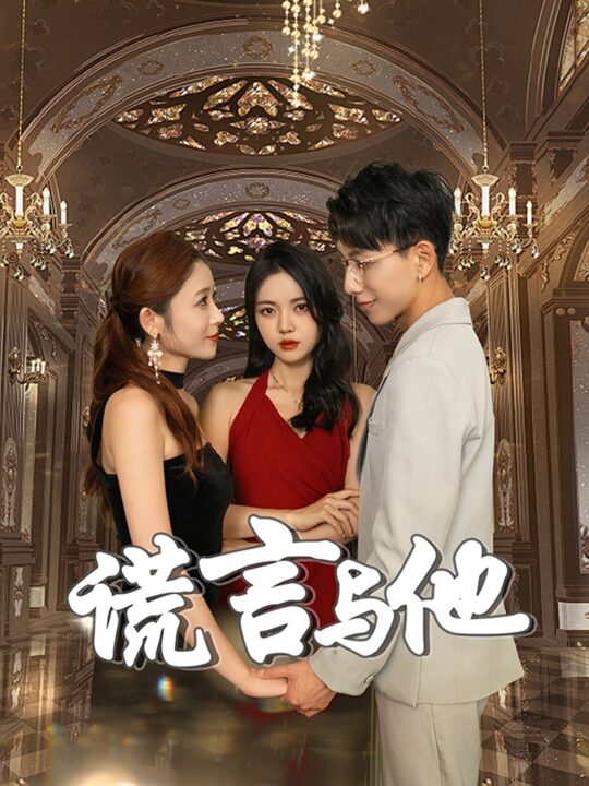 11677-谎言与他(35集)