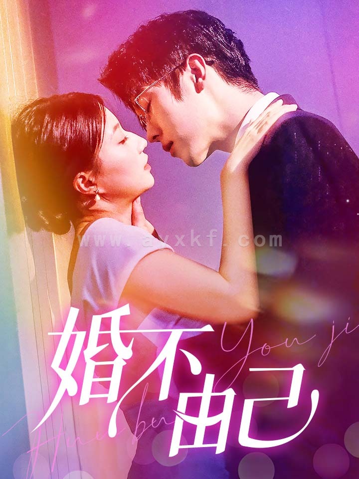 11962-婚不由己(80集)兰岚 内容图1 一个实时收录全网最齐全的短视频短剧网剧小剧场的网站! 11962-婚不由己(80集)兰岚 最新 图1张