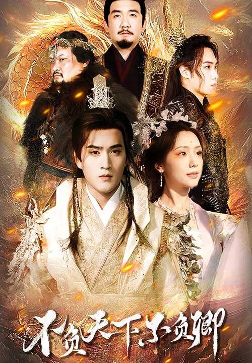 11501-不负天下不负卿(70集)