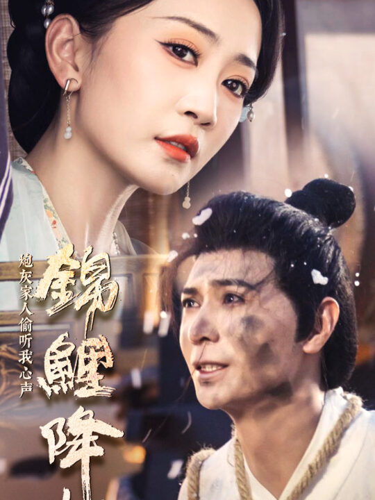 11829-锦鲤降世-炮灰家人偷听我心声(67集)姚宇晨