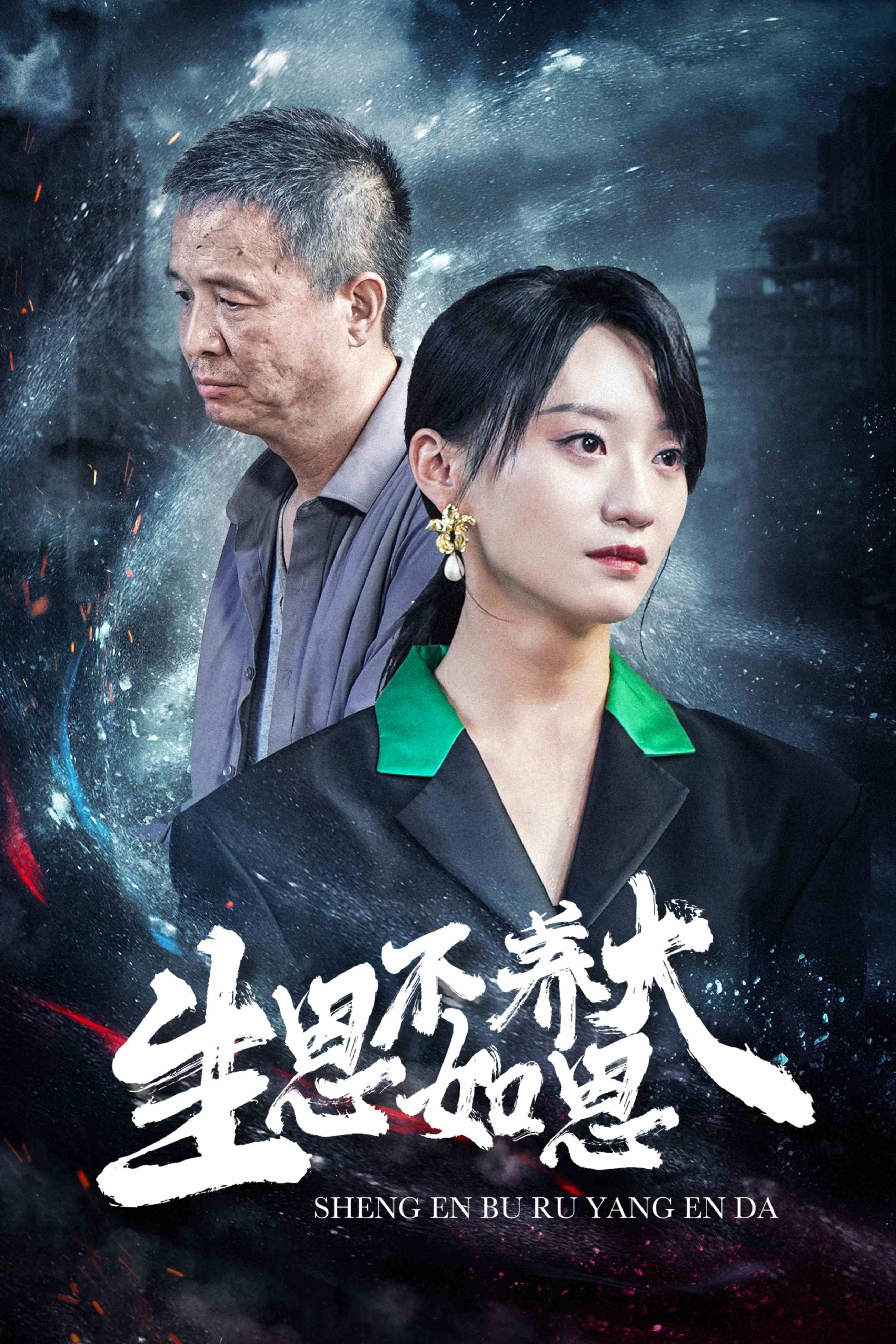 12081-生恩不如养恩大(61集) 内容图1 一个实时收录全网最齐全的短视频短剧网剧小剧场的网站! 12081-生恩不如养恩大(61集) 最新 图1张