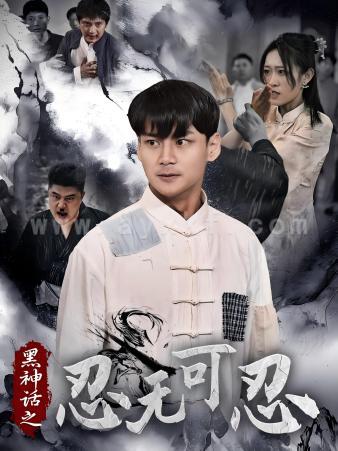 11898-黑神话之忍无可忍(46集) 内容图1 一个实时收录全网最齐全的短视频短剧网剧小剧场的网站! 11898-黑神话之忍无可忍(46集) 最新 图1张