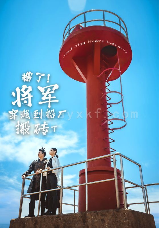 11486-糟了将军穿越到船厂搬砖了(38集) 内容图1 一个实时收录全网最齐全的短视频短剧网剧小剧场的网站! 11486-糟了将军穿越到船厂搬砖了(38集) 最新 图1张