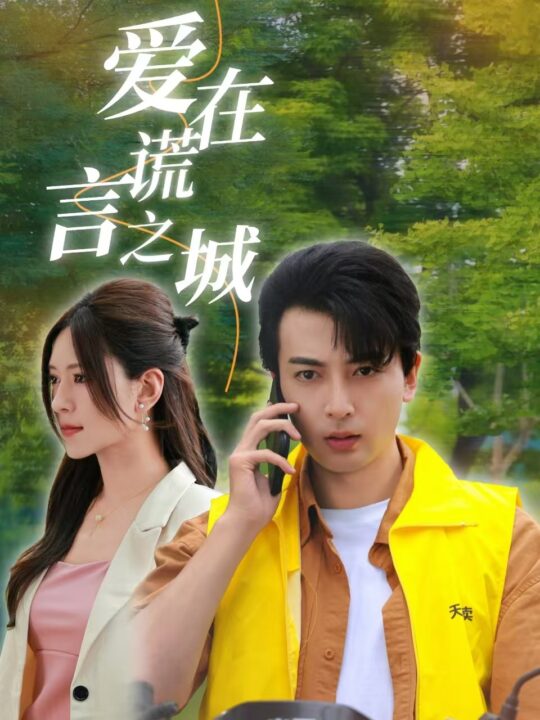 11639-爱在谎言之城(44集)