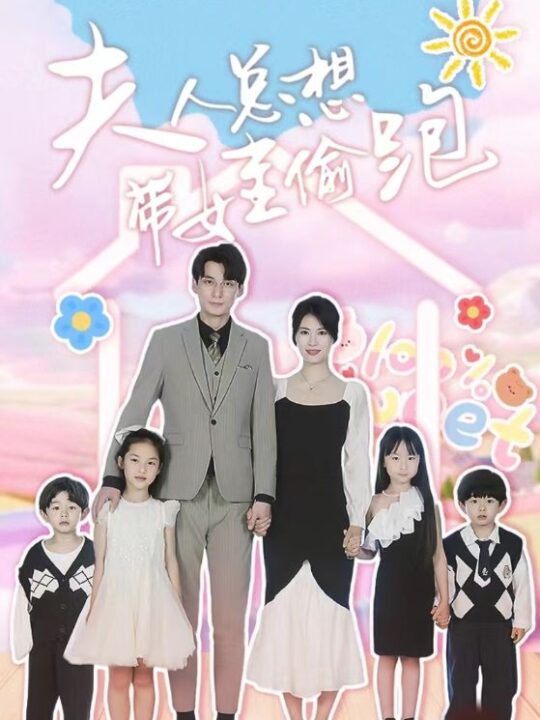 11667-夫人总想带娃偷跑(80集)