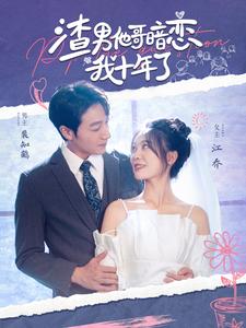 12095-渣男他哥暗恋我十年了(103集)彭瑶